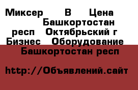 Миксер ERGO В20 › Цена ­ 41 333 - Башкортостан респ., Октябрьский г. Бизнес » Оборудование   . Башкортостан респ.